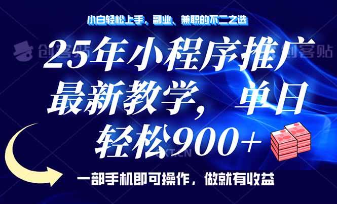 25年小程序推广，最新教学，单日轻松变现900+，一部手机就可操作，小白…-宇文网创