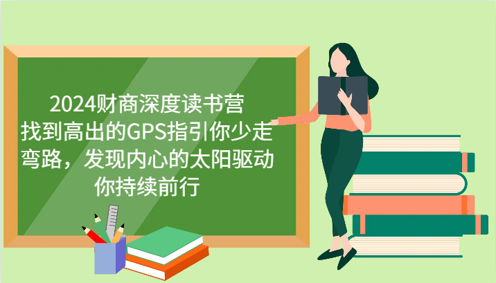 财商深度读书营，找到高出的GPS指引你少走弯路，发现内心的太阳驱动你持续前行 更新-宇文网创