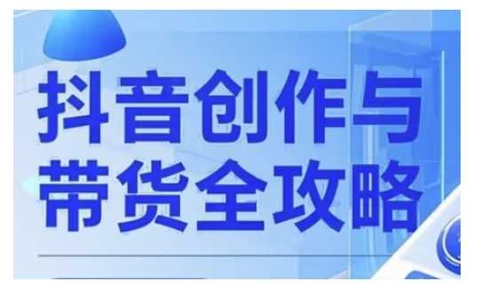 抖音创作者全攻略，从广告分成到高清视频制作，实现流量变现-宇文网创