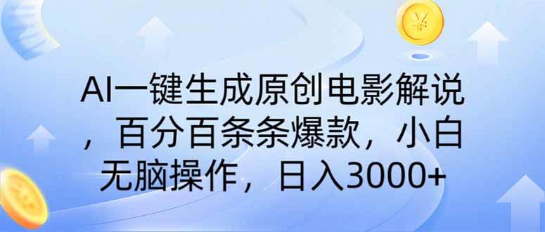 AI一键生成原创电影解说，一刀不剪百分百条条爆款，小白无脑操作，日入…-宇文网创