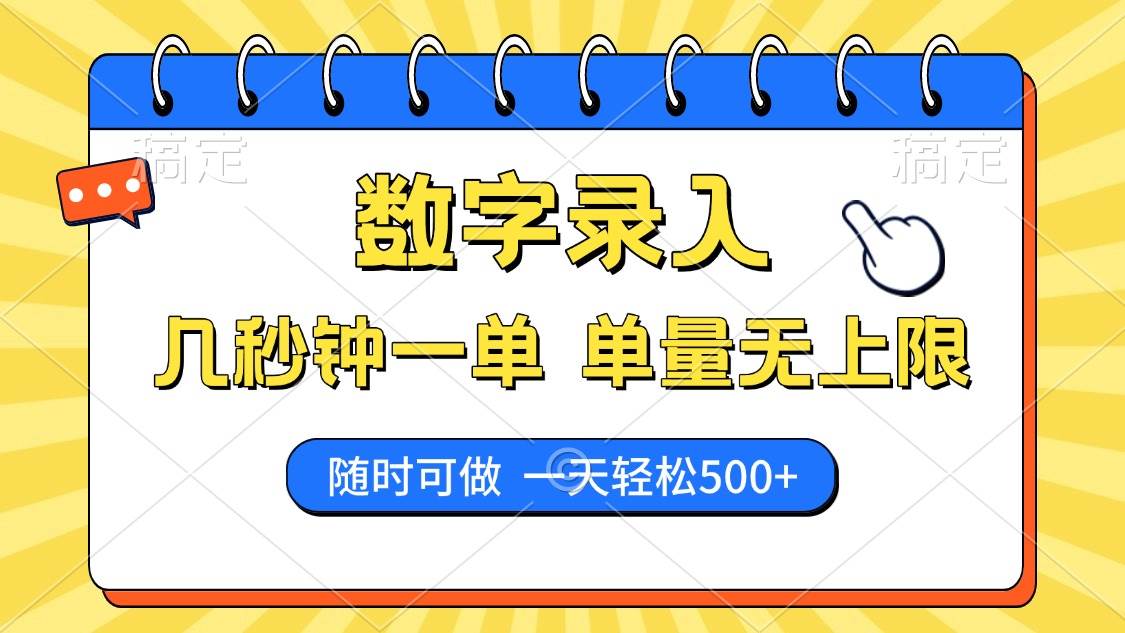 数字录入，几秒钟一单，单量无上限，随时随地可做，每天500+-宇文网创