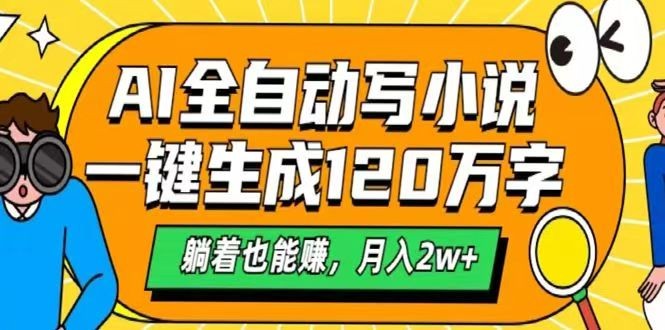 AI自动写小说，一键生成120万字，躺着也能赚，月入2w+-宇文网创
