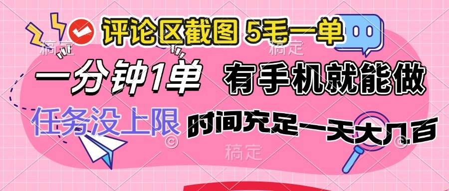 评论区截图，5毛一单，一分钟一单，有手机就能做，任务没上限，时间充…-宇文网创