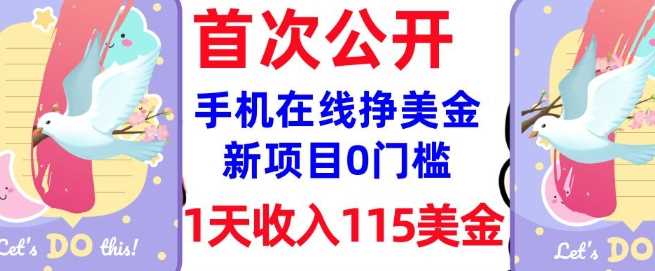 在线挣美金新项目，0门槛，1天收入115美刀，无脑操作，真正被动收入-宇文网创