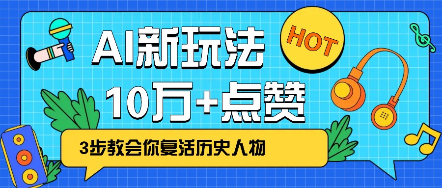 利用AI让历史 “活” 起来，3步教会你复活历史人物，轻松10万+点赞！-宇文网创