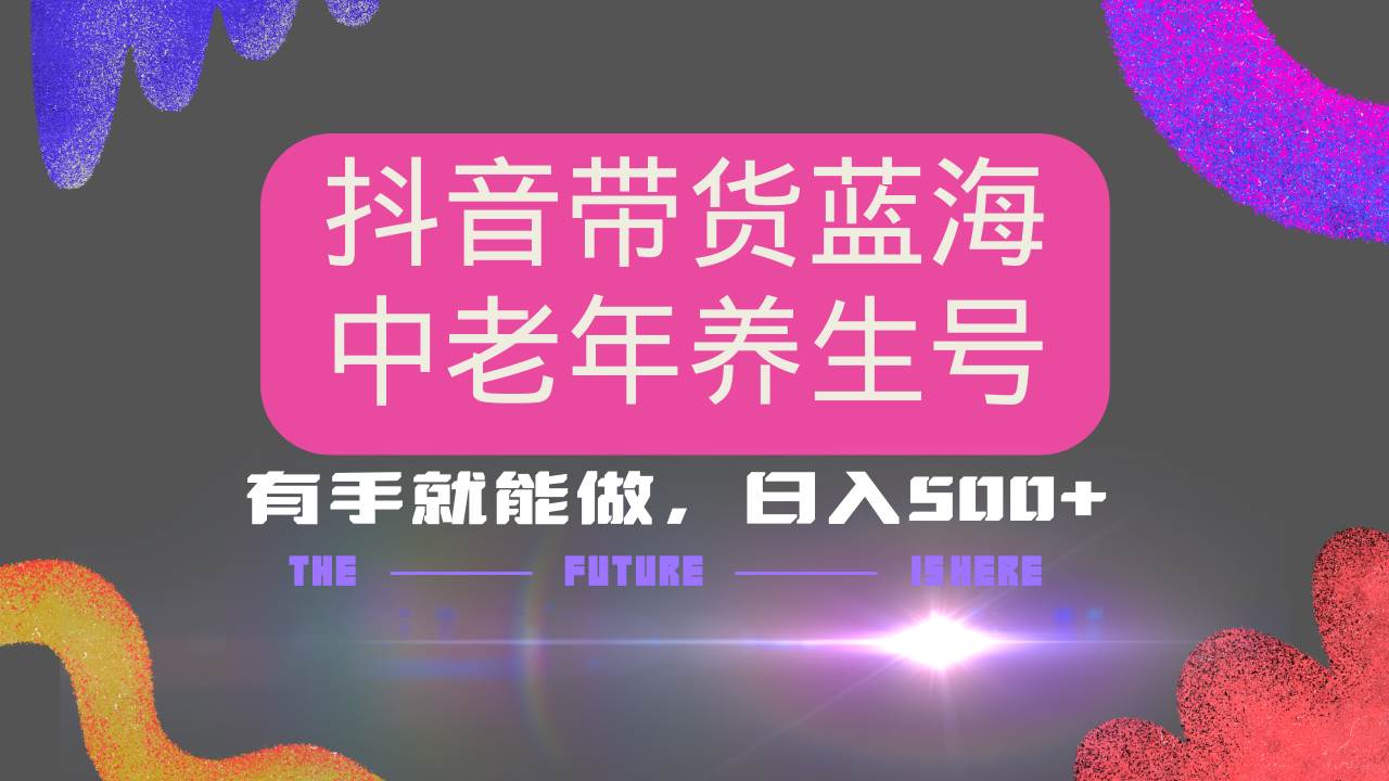 抖音带货冷门赛道，用AI做中老年养生号，可矩阵放大，小白也能月入30000+-宇文网创