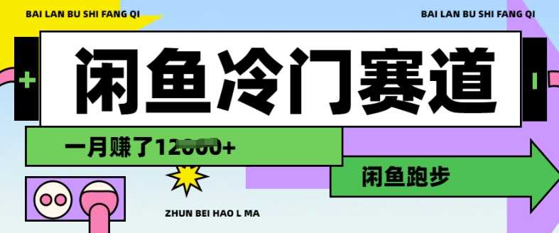 闲鱼冷门赛道，跑步挣钱，有人一个月挣了1.2w-宇文网创