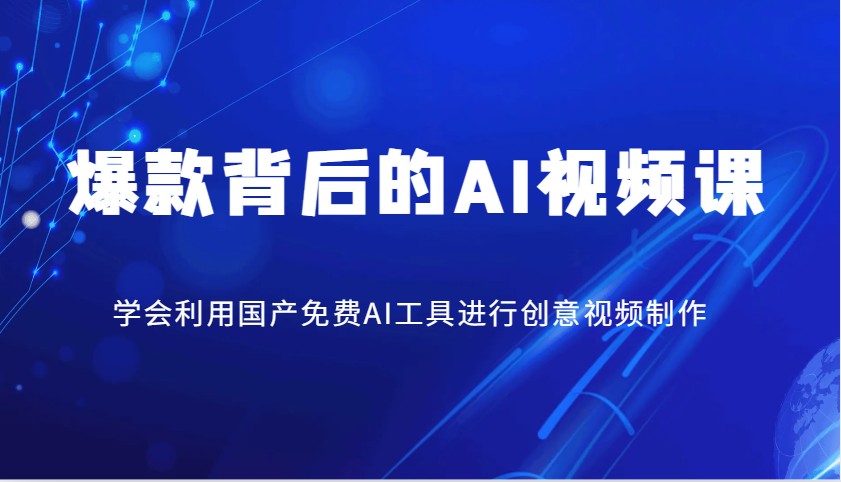 爆款背后的AI视频课，学会利用国产免费AI工具进行创意视频制作-宇文网创