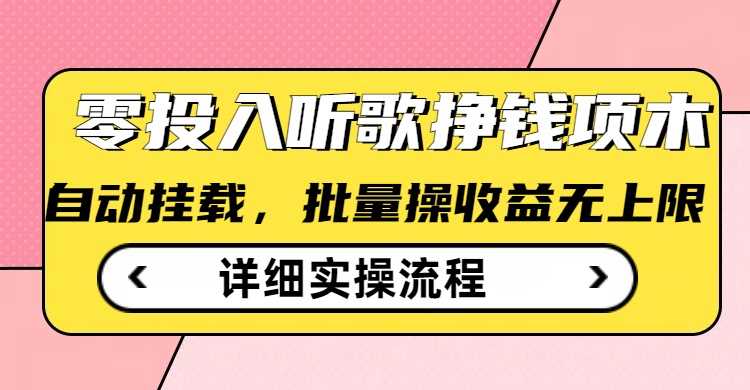 听歌挣钱薅羊毛小项目，自动批量操作，零门槛无需任何投入-宇文网创