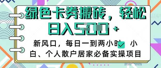 卡卷回收搬砖，每天一到两个小时日稳定多张，小白个人散户居家必备实操项目-宇文网创