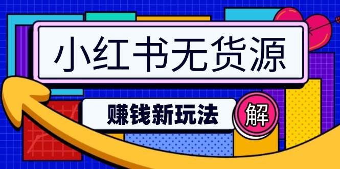小红书无货源赚钱新玩法：无需涨粉囤货直播，轻松实现日破2w-宇文网创