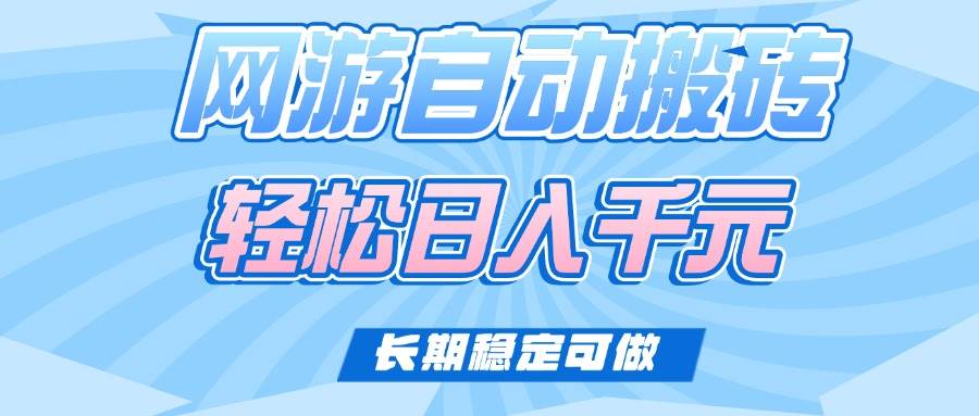 老款网游自动搬砖，轻松日入1000+，长期稳定可做-宇文网创