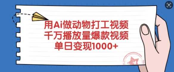 用Ai做动物打工视频，千万播放量爆款视频，单日变现多张-宇文网创