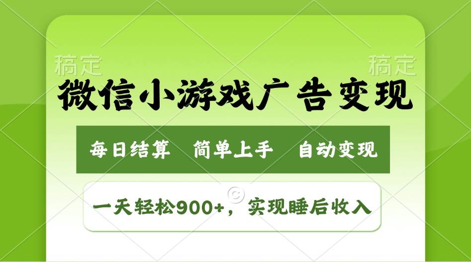 小游戏广告变现玩法，一天轻松日入900+，实现睡后收入-宇文网创