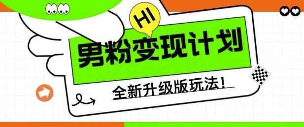男粉变现计划，全新升级玩法，小白宝妈轻松上手日入5张【揭秘】-宇文网创