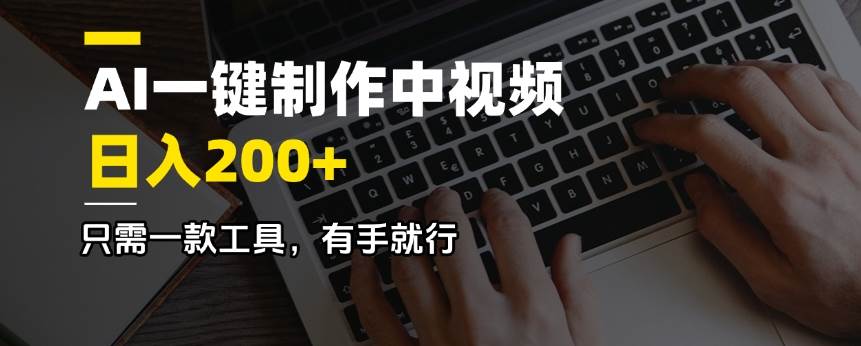 AI一键制作中视频，日入200＋，只需一款工具，有手就行-宇文网创