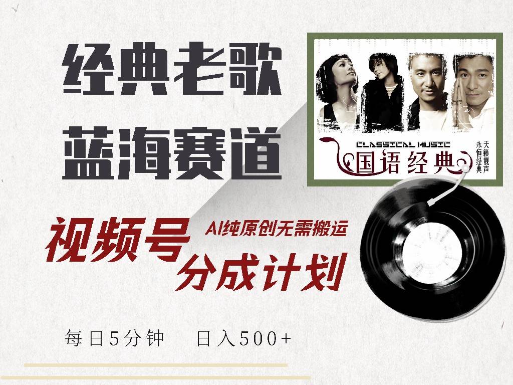 视频号经典老歌赛道，靠视频号分成计划收益拿到手软，AI纯原创、无脑搬…-宇文网创