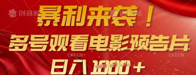 暴利来袭，多号观看电影预告片，可以批量可矩阵，日入多张-宇文网创