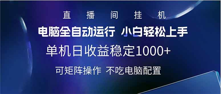 2025直播间最新玩法单机日入1000+ 全自动运行 可矩阵操作-宇文网创