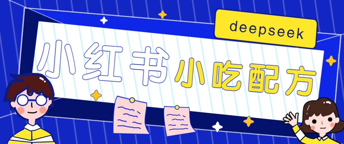 小红书出售小吃配方赚钱项目，借助deepseek轻松制作爆款，月收入2W+【附600G配方】-宇文网创