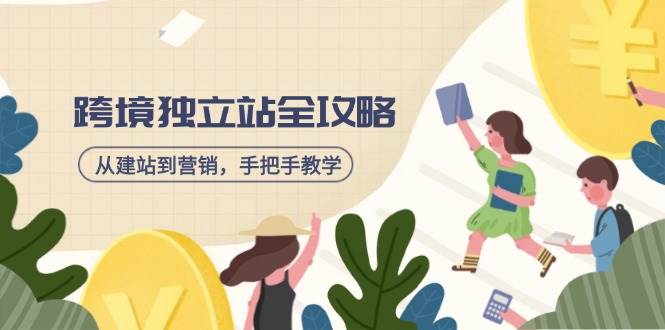 跨境独立站全攻略，从建站到营销，手把手教学，资源全推荐！-宇文网创