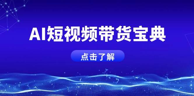 AI短视频带货宝典，智能生成话术，矩阵账号运营思路全解析！-宇文网创