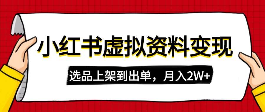 小红书虚拟店铺资料变现，复制粘贴搬运，选品上架到出单，月入2W+-宇文网创
