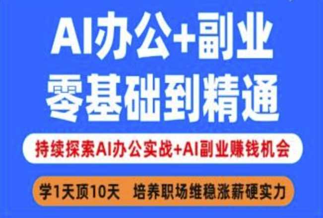 AI办公+副业，零基础到精通，持续探索AI办公实战+AI副业挣钱机会-宇文网创
