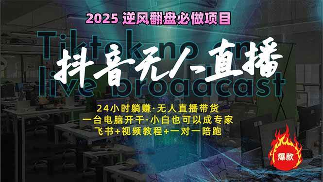 抖音无人直播新风口：轻松实现睡后收入，一人管理多设备，24小时不间断…-宇文网创
