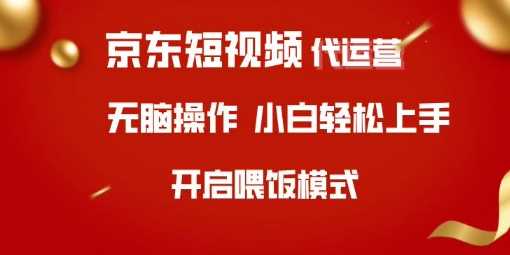 京东短视频代运营，全程喂饭，小白轻松上手【揭秘】-宇文网创