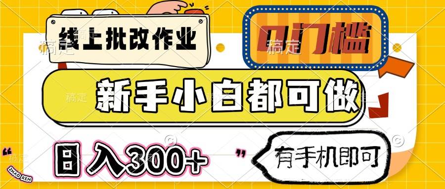 线上批改作业 0门槛 新手小白都可做 日入300+ 有手机即可-宇文网创