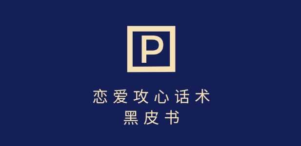 靠分手挽回话术，一条作品变现上千，不会聊天也能做，7天重启有效对话-宇文网创