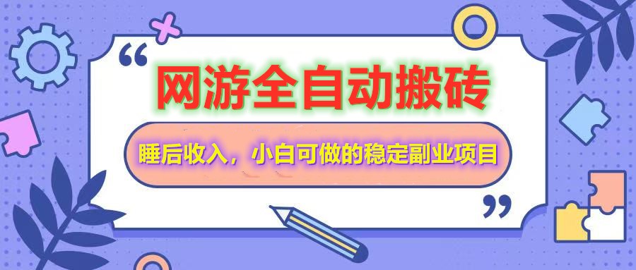 全自动游戏打金搬砖，单号每天收益200＋，小白可做的稳定副业项目-宇文网创