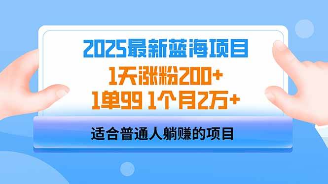 2025蓝海项目 1天涨粉200+ 1单99 1个月2万+-宇文网创
