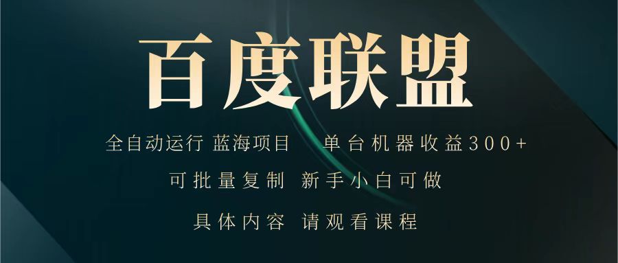 百度联盟 全自动运行 运行稳定  单机300+ 项目稳定  新手 小白可做-宇文网创