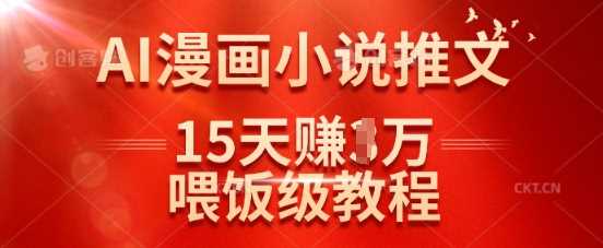 在抖音做AI漫画小说推文，15天挣了1w，喂饭级教程来了-宇文网创
