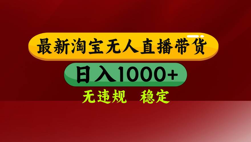 25年3月淘宝无人直播带货，日入多张，不违规不封号，操作简单-宇文网创
