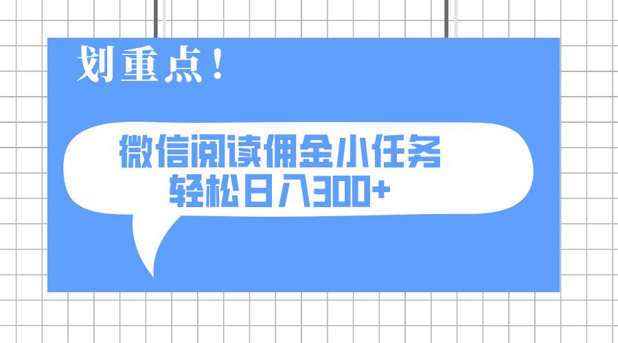 2025最新微信阅读小任务，0成本，轻松日入300+可矩阵可放大-宇文网创