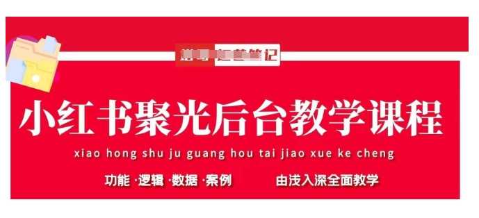 小红书聚光后台教学，小红书聚光投放的基本原理、策略和实践操作-宇文网创