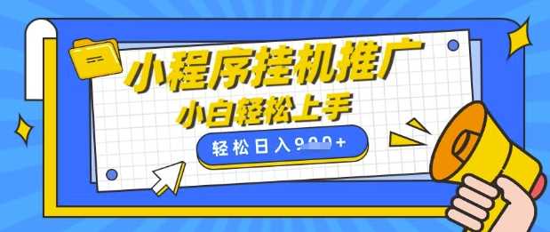 小程序挂G推广，全自动被动收益，纯手机操作，日入9张，小白宝妈轻松上手，上班兼职两不误【揭秘】-宇文网创