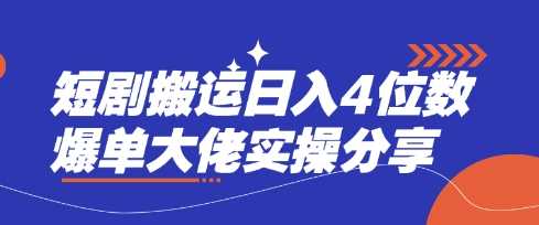 短剧搬运日入4位数爆单大佬实操分享-宇文网创