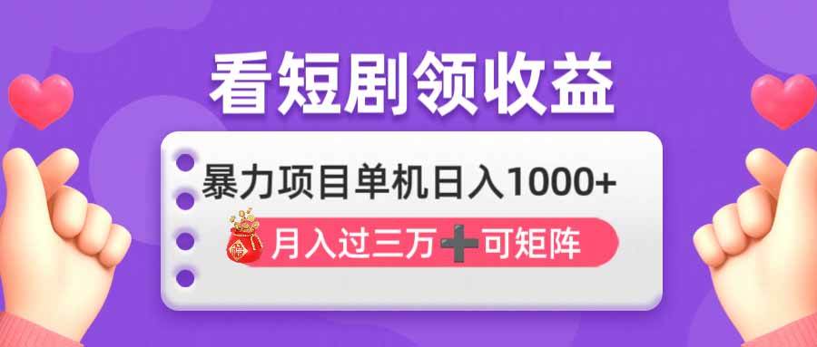 看剧即赚无脑躺赚，单机日入1000+，月入3万+，可批量可矩阵，最猛收益…-宇文网创