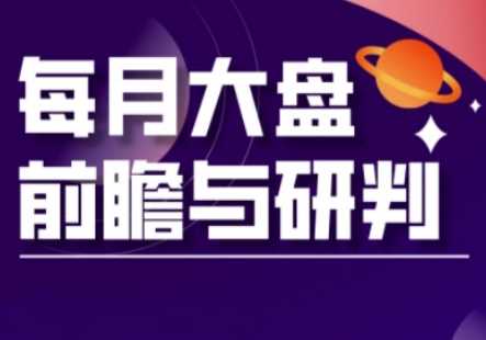 A股板块轮动实战策略与每月大盘前瞻与研判(更新3月)-宇文网创