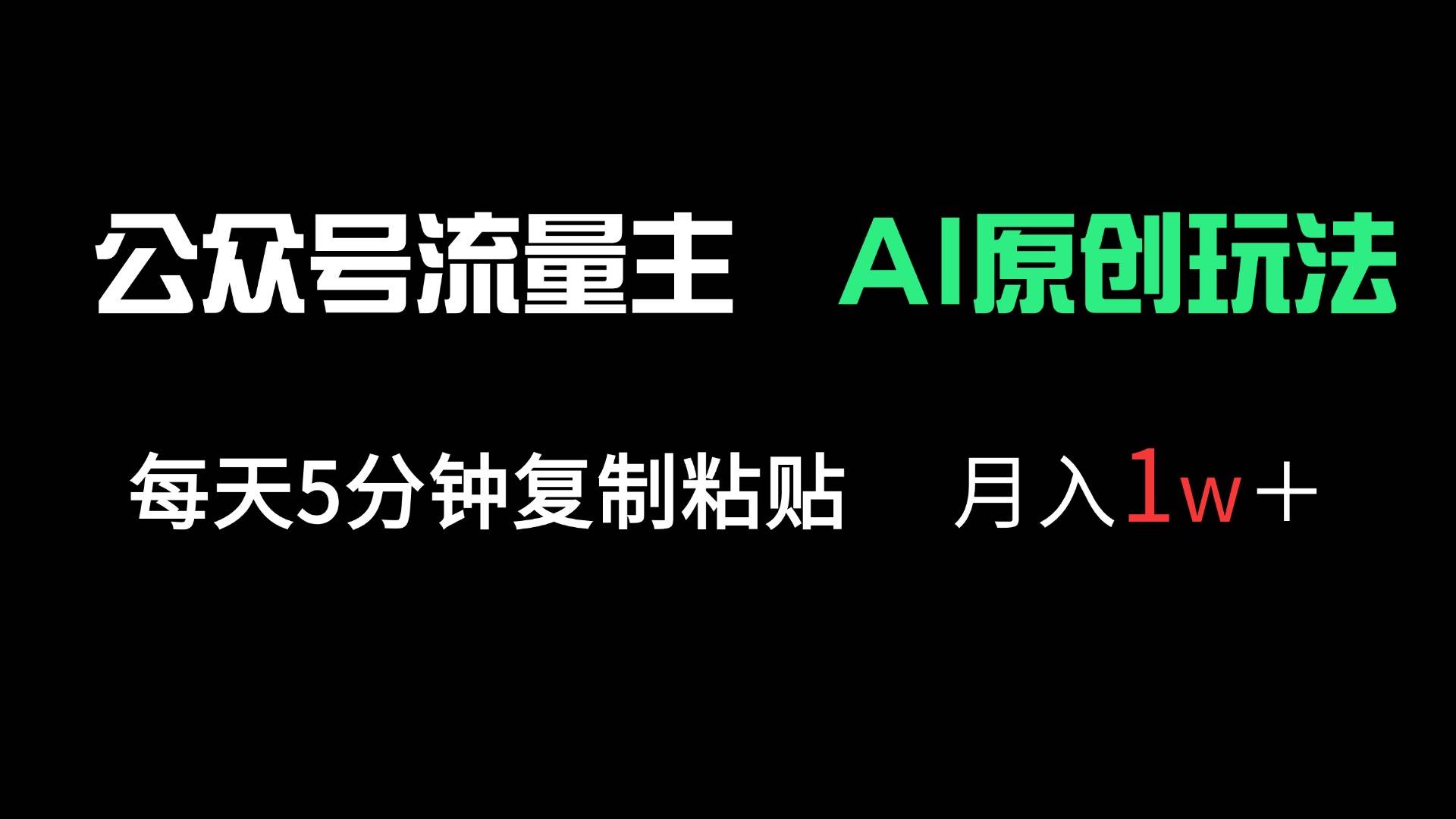 公众号流量主多赛道原创玩法，每天5分钟复制粘贴，月入1万＋-宇文网创