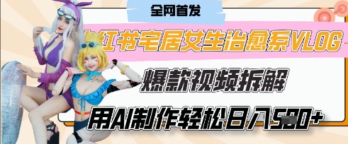 AI“宅居女生的一天”治愈系vlog动画视频，7天长粉破千，单条广告2k+，0成本制作有手就会-宇文网创