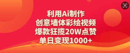 利用Ai制作创意墙体彩绘视频，爆款狂揽20W点赞，单日变现数张-宇文网创