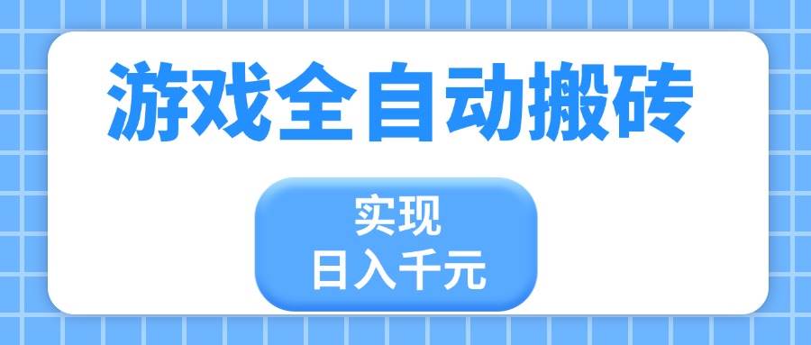 游戏全自动搬砖，实现日入千元，小白也能轻松上手-宇文网创