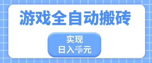 游戏全自动搬砖项目，实现日入多张，长期稳定，小白也能轻松上手【揭秘】-宇文网创