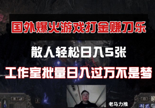 国外游戏打金，散人轻松日入5张，工作室批量日入过万不是梦-宇文网创