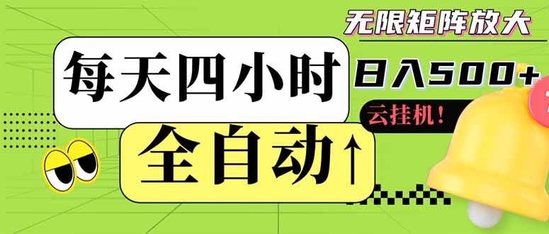 全自动挂机 每天四小时日入500+ 可批量操作 小白 可快速上手-宇文网创